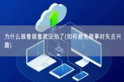 为什么做着做着就没劲了(如何避免做事时失去兴趣)