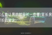 怎么能让男的时间长一些哪(延长房事时长的秘诀)