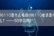 96110是什么电话(96110电话是什么？——50字以内)