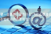 硬一会就软了是为什么(为什么情绪会在短时间内迅速转变？)