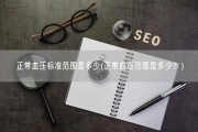 正常血压标准范围是多少(正常血压范围是多少？)