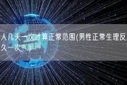 男人几天一次才算正常范围(男性正常生理反应：多久一次？)