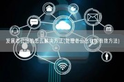 发展老公出轨怎么解决方法(处理老公出轨的有效方法)