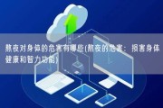 熬夜对身体的危害有哪些(熬夜的危害：损害身体健康和智力功能)