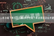 男人性功能下降怎么回事(男性性能力衰退原因及应对建议)