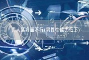 男人某方面不行(男性性能力低下)