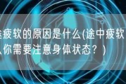 中途疲软的原因是什么(途中疲软：为什么你需要注意身体状态？)
