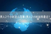 男人2个小时怎么回事(男人2小时如何度过？)