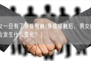 男女一旦有了身体接触(身体接触后，男女的关系会发生什么变化？)