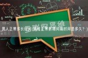 男人正常多长时间(男性正常射精间隔时间是多久？)
