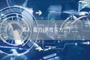 男人 能力(男性实力。)
