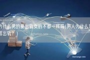 为什么男的要出轨女的不都一样吗(男人为什么容易出轨？)