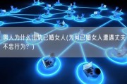 男人为什么出轨已婚女人(为何已婚女人遭遇丈夫不忠行为？)