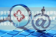 学生禁欲不能超过多久(学生禁欲期限限制的新规定：需在规定时间内恢复肉体关系。)
