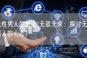 无性男人的想法(无欲无求：探讨无性男人的心态)