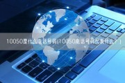 10050是什么电话号码(10050电话号码代表什么？)