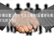 朋友圈设置三天可见怎么操作(设置朋友圈三天后可见的方法)