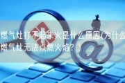 燃气灶打不起来火是什么原因(为什么燃气灶无法点燃火焰？)