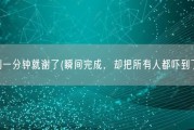 不到一分钟就谢了(瞬间完成，却把所有人都吓到了！)