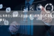 为什么有责任心的男人还出轨(男人的责任心无法阻止他出轨的事实)