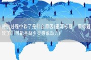 做的过程中软了是什么原因(重写标题：原标题软了，可能是缺少灵感或动力)