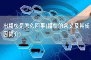出精快是怎么回事(精快的含义及其成因简介)