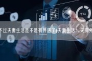 男人不过夫妻生活是不是有外遇了(夫妻生活：夫有外遇？)