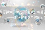 五六分钟算正常么(「五六分钟算正常吗？」——如何评价这个时间？)
