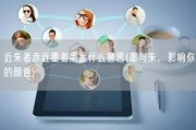 近朱者赤近墨者黑是什么意思(墨与朱，影响你的颜色)