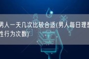 男人一天几次比较合适(男人每日理想性行为次数)