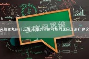 突然睾丸疼什么原因(睾丸疼痛可能的原因及治疗建议)