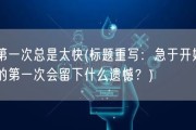 第一次总是太快(标题重写：急于开始的第一次会留下什么遗憾？)