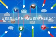 国宴菜是什么菜系(中国国宴的菜系是什么？)