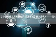 同房没感觉什么原因导致的(同房无感是什么原因？——探究原因)