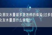 女朋友水量很多是怎样的体验(过多的女友水量是什么体验)