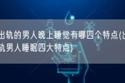 出轨的男人晚上睡觉有哪四个特点(出轨男人睡眠四大特点)
