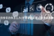 硬的快软的快怎么办(处理硬软问题，加速快速解决)