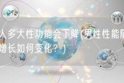 男人多大性功能会下降(男性性能随年龄增长如何变化？)