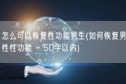 怎么可以恢复性功能男生(如何恢复男性性功能 - 50字以内)