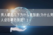 男人最后几下为什么要加速(为什么男人会在最后加速？)