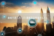 清明节是几月几日(清明节日期是什么？)