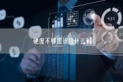 硬度不够应该挂什么科