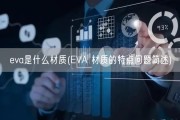 eva是什么材质(EVA 材质的特点问题简述)