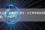 男生正常一次是多久(男生一次正常持续时间的新标题)