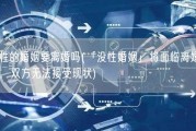 没性的婚姻要离婚吗(「没性婚姻」将面临离婚危机，双方无法接受现状)