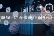 淄博是哪个省的城市(淄博所在的省份是什么？)