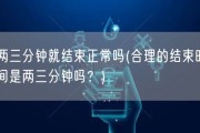两三分钟就结束正常吗(合理的结束时间是两三分钟吗？)
