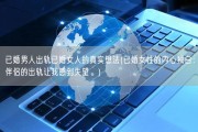 已婚男人出轨已婚女人的真实想法(已婚女性的内心独白：伴侣的出轨让我感到失望。)