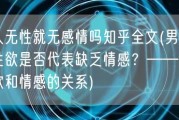 男人无性就无感情吗知乎全文(男性缺乏性欲是否代表缺乏情感？——探讨性欲和情感的关系)