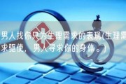 男人找你只为生理需求的表现(生理需求驱使，男人寻求你的身体。)